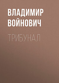 Трибунал (сборник) читать онлайн