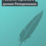 Раскопки курганов в долине Репеделкинок читать онлайн