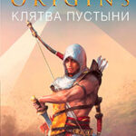 Assassin’s Creed. Origins. Клятва пустыни читать онлайн