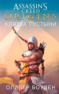 Assassin’s Creed. Origins. Клятва пустыни читать онлайн