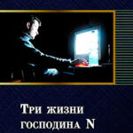 Три жизни господина N (СИ) читать онлайн
