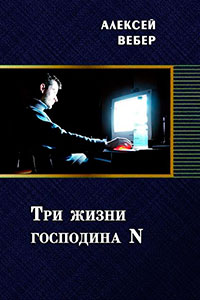 Три жизни господина N (СИ) читать онлайн