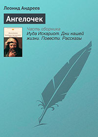 Ангелочек читать онлайн