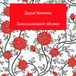 Заколдованное яблоко читать онлайн