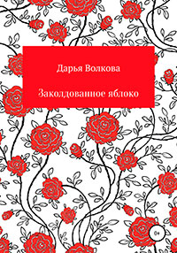 Заколдованное яблоко читать онлайн