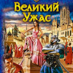 Великий Ужас читать онлайн