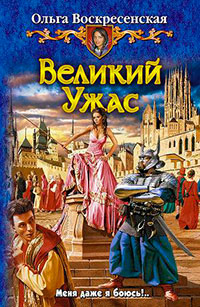 Великий Ужас читать онлайн