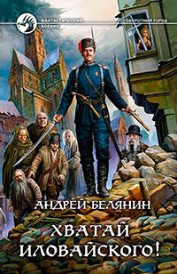 Хватай Иловайского! читать онлайн