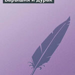 Барышня и дурак читать онлайн