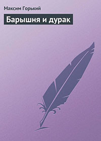 Барышня и дурак читать онлайн