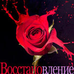 Восстановление читать онлайн