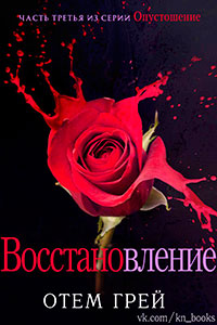 Восстановление читать онлайн