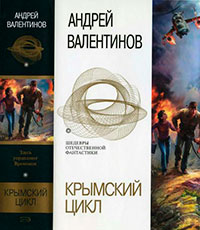 Крымский цикл (сборник) читать онлайн