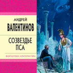 Созвездье Пса читать онлайн
