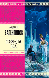 Созвездье Пса читать онлайн