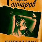 Ядерная зима. Сборник рассказов читать онлайн