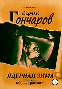Ядерная зима. Сборник рассказов читать онлайн