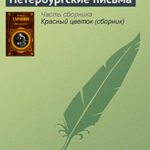 Петербургские письма читать онлайн