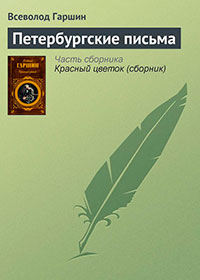 Петербургские письма читать онлайн