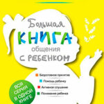 Большая книга общения с ребенком читать онлайн