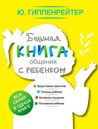 Большая книга общения с ребенком читать онлайн