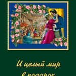 И целый мир в подарок (СИ) читать онлайн