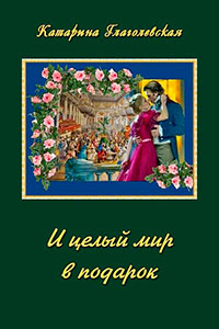 И целый мир в подарок (СИ) читать онлайн
