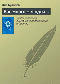 Вас много – я одна… читать онлайн