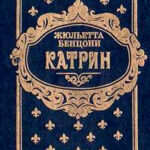 Катрин. Книга третья читать онлайн
