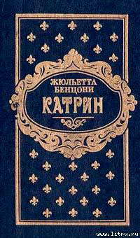 Катрин. Книга третья читать онлайн