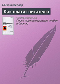 Как платят писателю читать онлайн