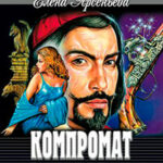 Компромат на кардинала читать онлайн