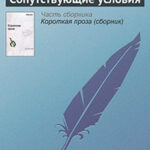 Сопутствующие условия читать онлайн