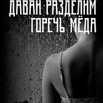Давай разделим горечь меда читать онлайн