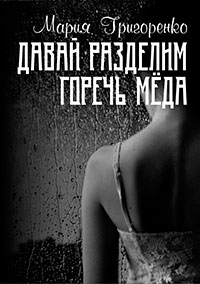 Давай разделим горечь меда читать онлайн