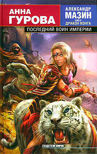 Последний воин Империи читать онлайн
