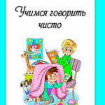 Учимся говорить чисто читать онлайн