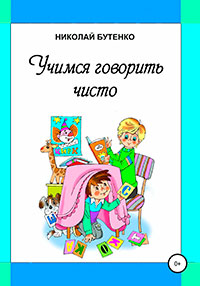 Учимся говорить чисто читать онлайн