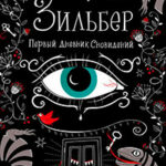 Первый дневник сновидений читать онлайн