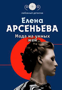 Мода на умных жен читать онлайн