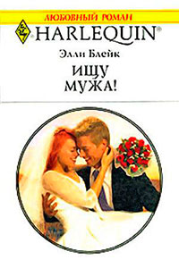 Ищу мужа! читать онлайн
