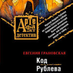 Код Рублева читать онлайн