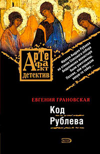 Код Рублева читать онлайн
