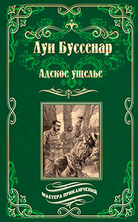 Адское ущелье. Канадские охотники (сборник) читать онлайн