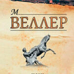 Конь на один перегон (сборник) читать онлайн