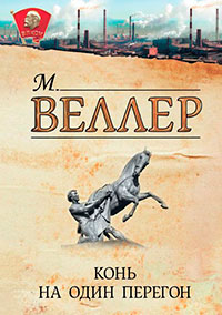 Конь на один перегон (сборник) читать онлайн
