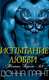 Испытание любви читать онлайн