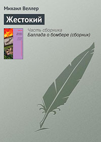 Жестокий читать онлайн