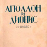 Аполлон и Дионис (О Ницше) читать онлайн