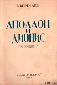 Аполлон и Дионис (О Ницше) читать онлайн